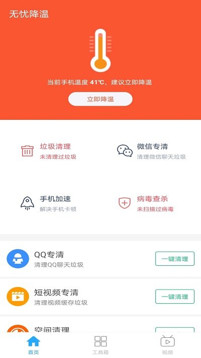 无忧降温手机软件