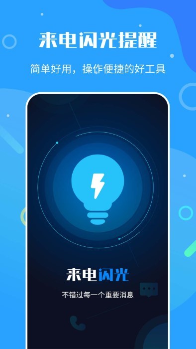 来电闪光灯神器app