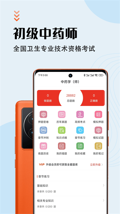 中药师智题库app