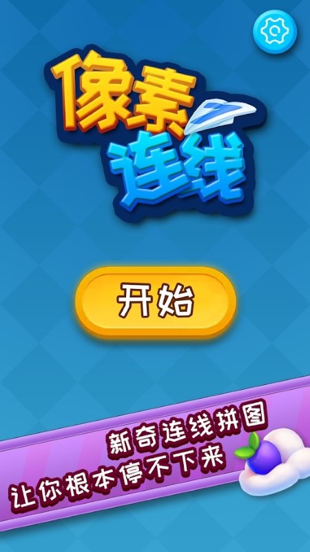 像素连线拼图游戏