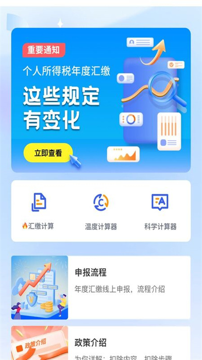 个税缴纳计算app下载