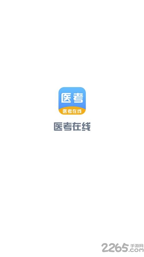 医考在线手机平台