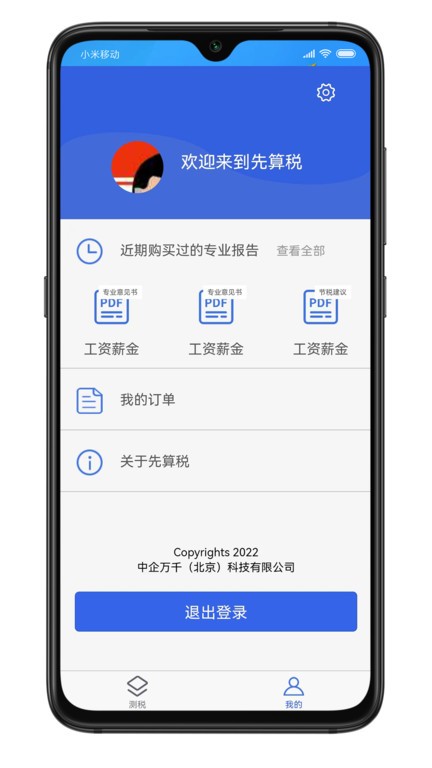 先算税官方版