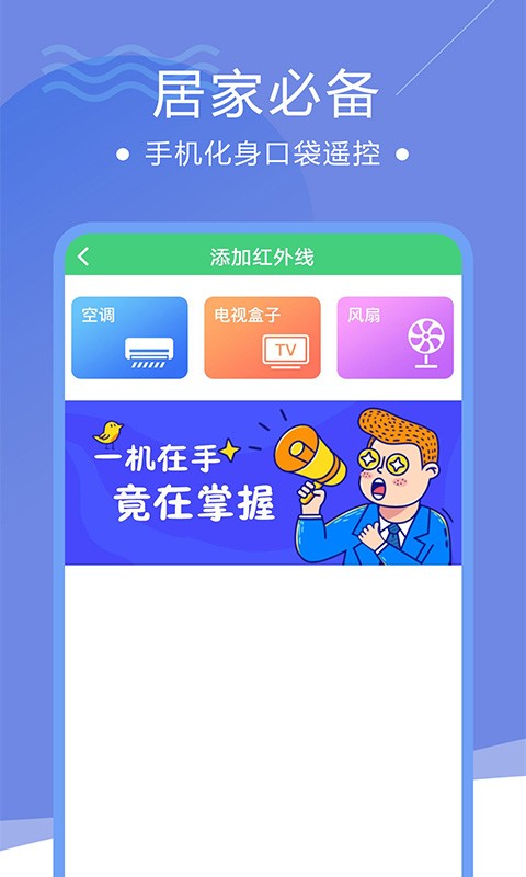智能家电遥控器app