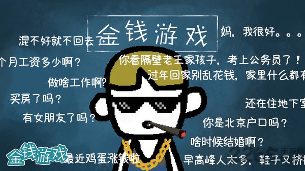 金钱游戏下载