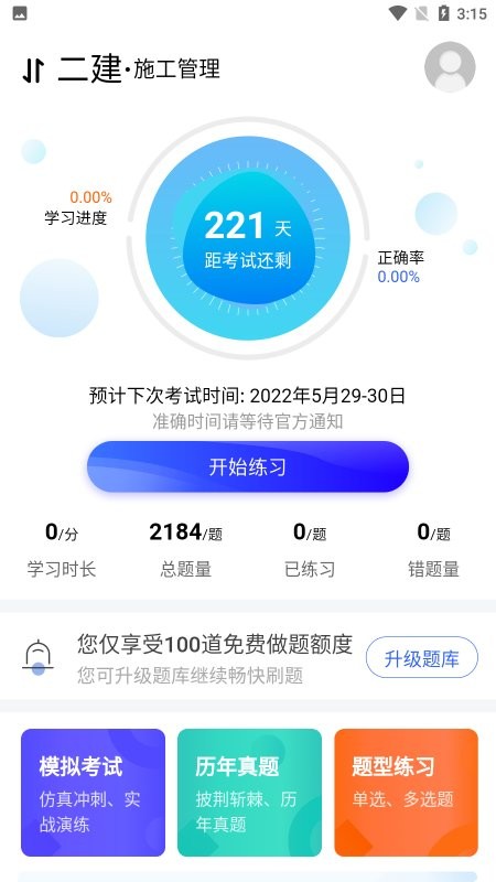 二建宝典app