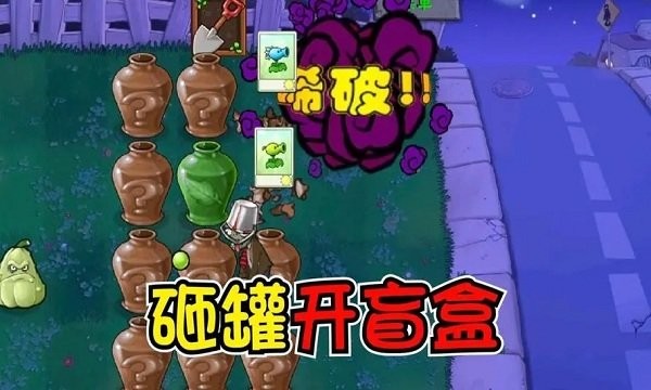 植物大战僵尸冰火版砸罐子