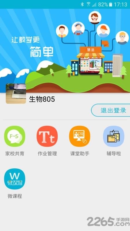 慧道助教手机版