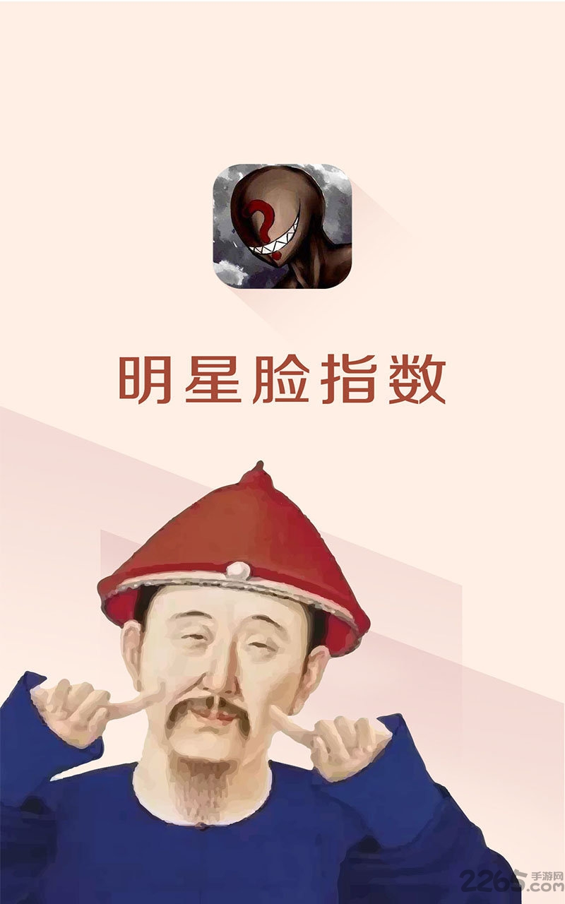 明星脸指数手机版