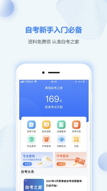 青海自考之家app