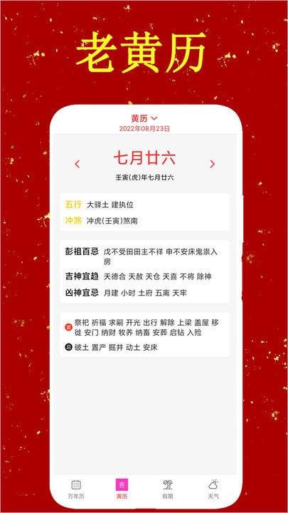 中华炎黄万年历日历老黄历app
