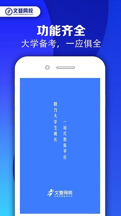 文登网校软件下载