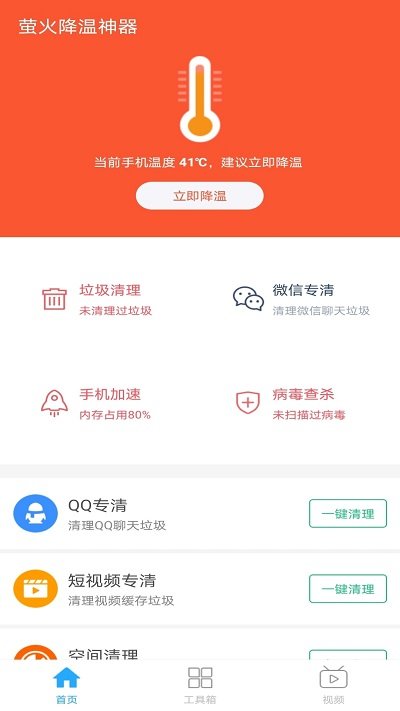 萤火降温神器软件
