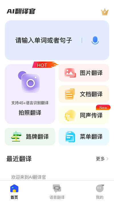 AI翻译官手机版下载