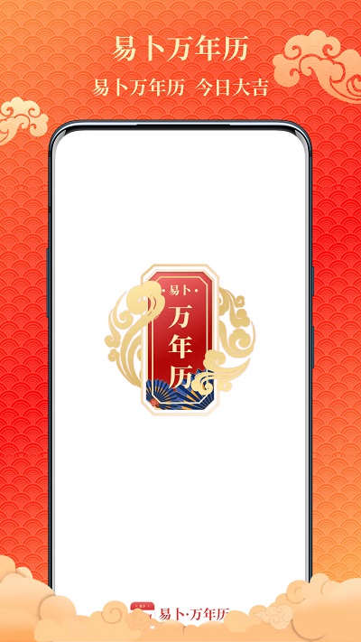 易卜万年历app下载
