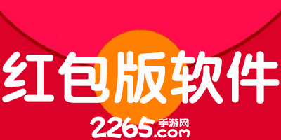 红包版软件