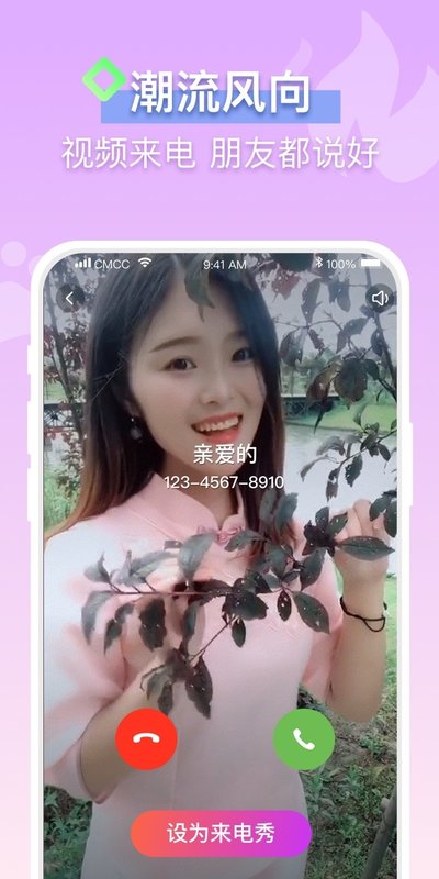 疯狂来电秀app