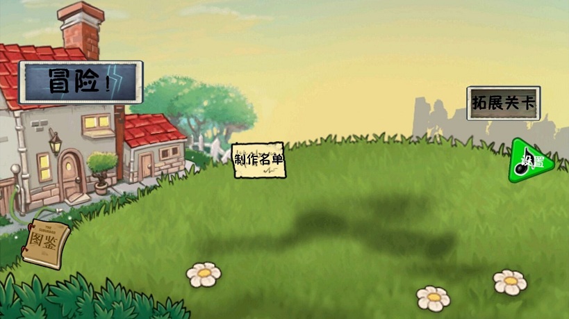植物大战僵尸冒险时光版手机版
