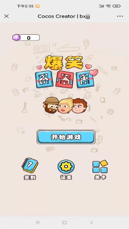 爆笑囧囧囧游戏