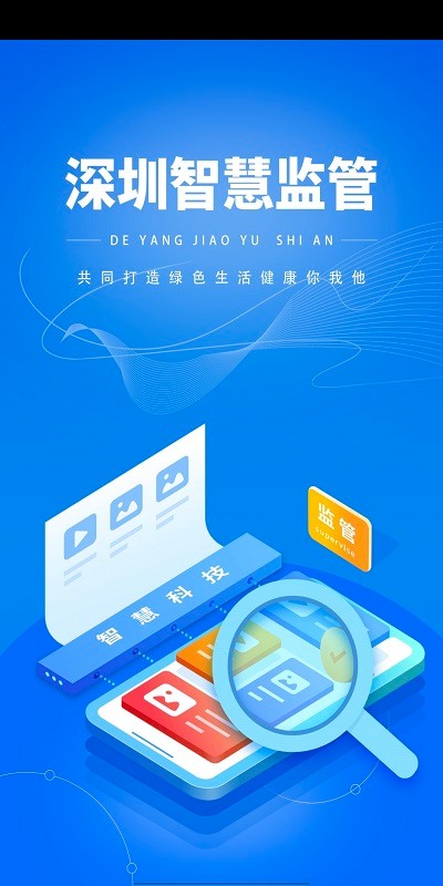 深圳智慧监管app下载