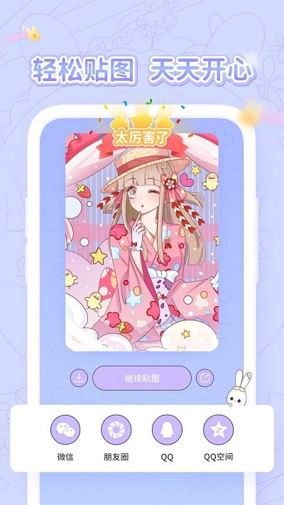 开心贴贴手机版