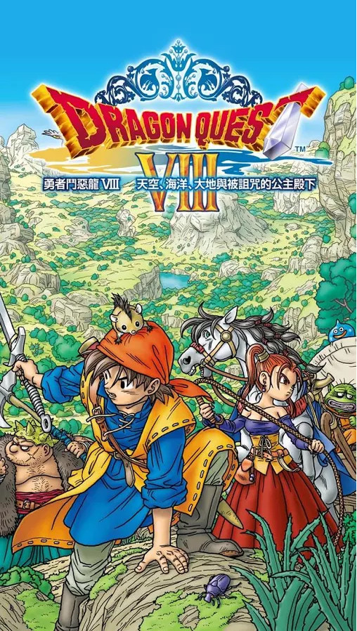 勇者斗恶龙8汉化破解版