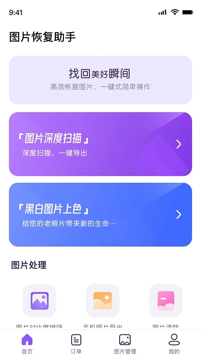 图片恢复助手软件