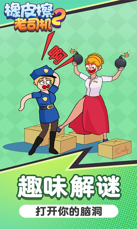 橡皮擦老司机2游戏