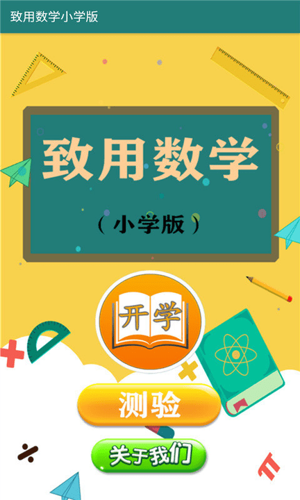 致用数学小学版手机版