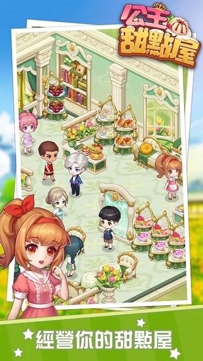 公主甜点屋游戏(happy desserts)