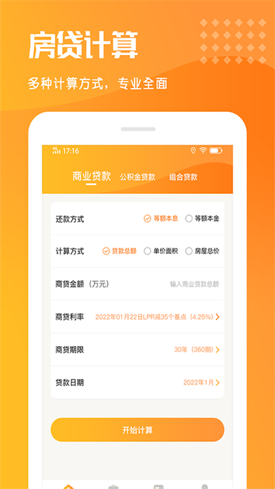 乐居房贷计算器最新版