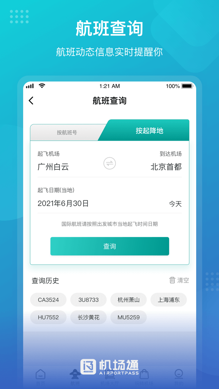 机场通app下载