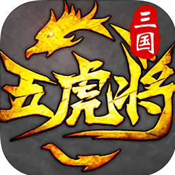 虎将三国游戏