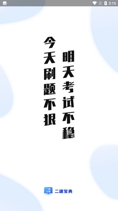 二建宝典app
