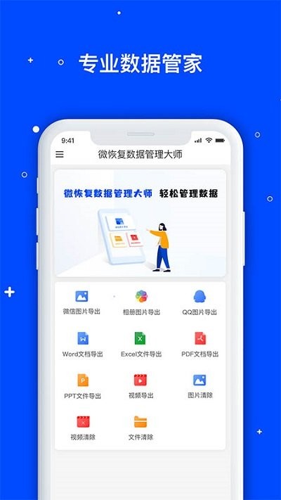 微数据恢复大师软件