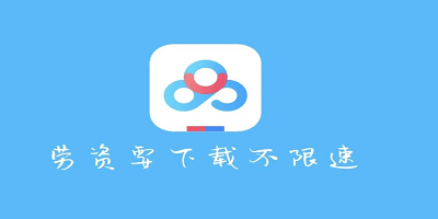 不限速网盘软件