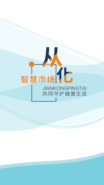 从化智慧市场app