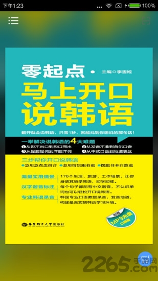马上开口说韩语手机版