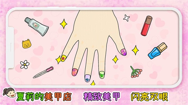夏莉的美甲店小游戏