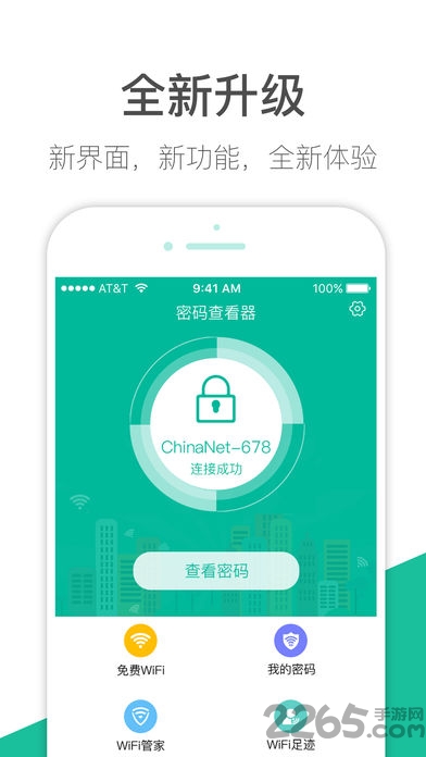 天天wifi免费助手最新版