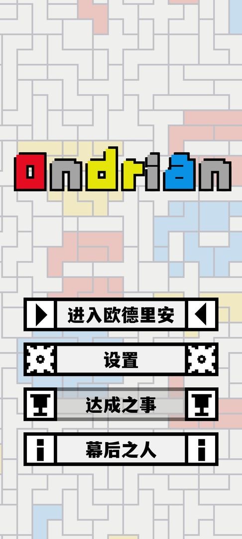 欧德里安手游(ondrian)