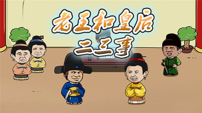 老王与皇后二三事最新版
