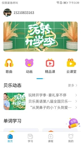 贝乐英语app