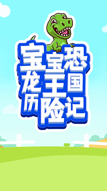 宝宝恐龙王国历险记游戏