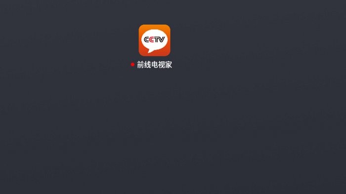 前线电视家TV电视直播软件使用教程