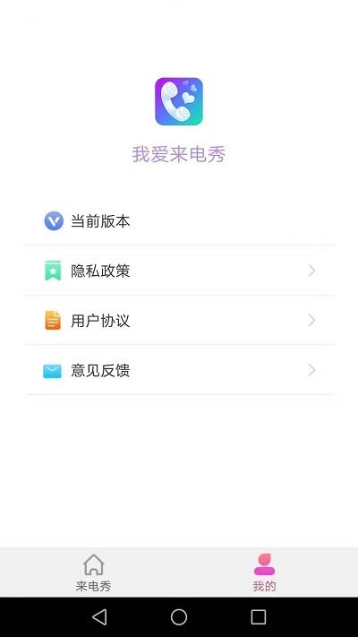 我爱来电秀软件