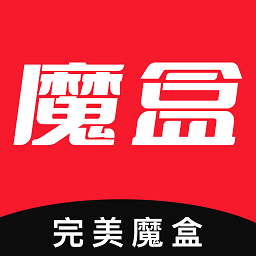 完美魔盒最新版