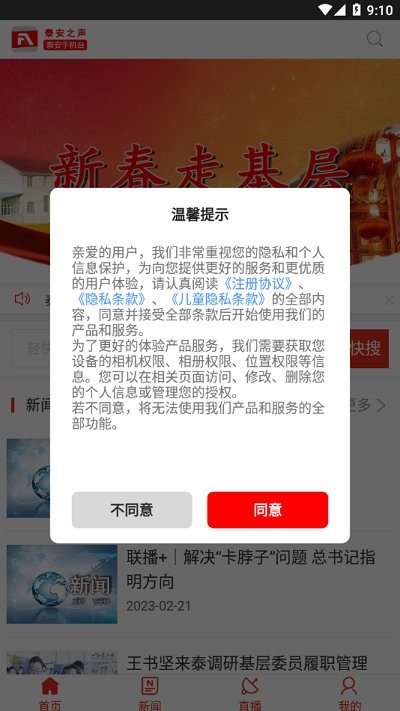 泰安之声泰安手机台手机版下载