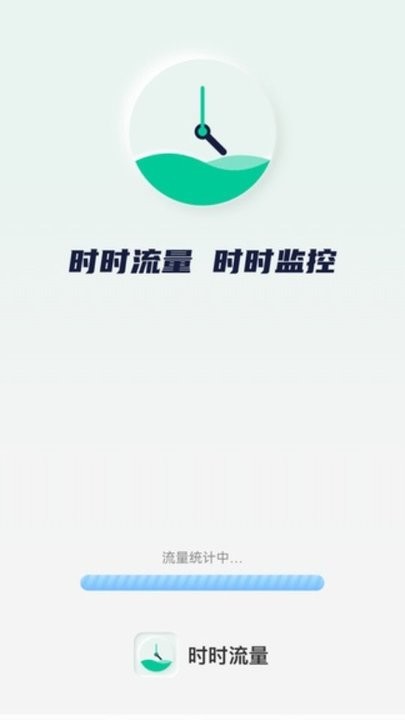 时时流量app下载