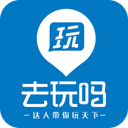 去玩吗客户端